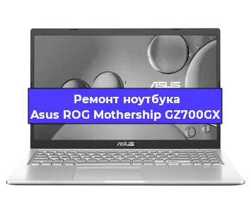 Замена кулера на ноутбуке Asus ROG Mothership GZ700GX в Челябинске